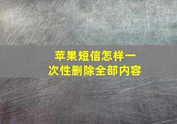 苹果短信怎样一次性删除全部内容