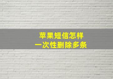 苹果短信怎样一次性删除多条