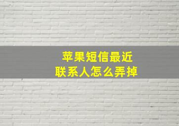 苹果短信最近联系人怎么弄掉