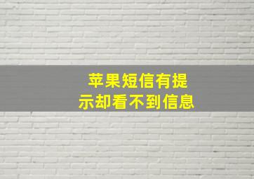 苹果短信有提示却看不到信息