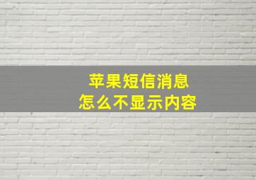 苹果短信消息怎么不显示内容