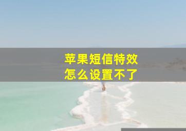 苹果短信特效怎么设置不了