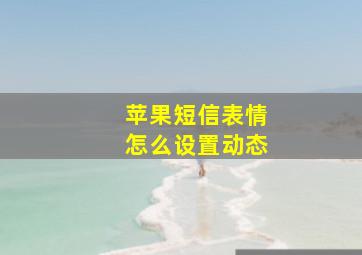 苹果短信表情怎么设置动态