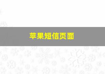 苹果短信页面