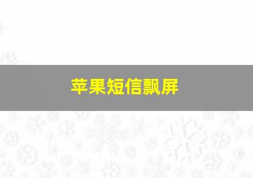 苹果短信飘屏