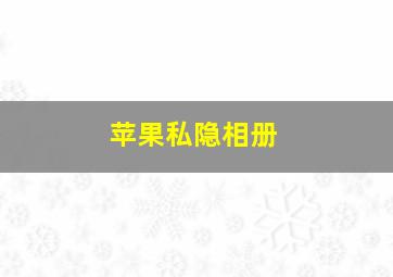 苹果私隐相册