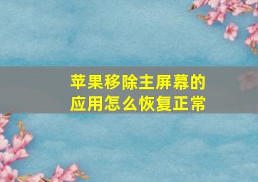 苹果移除主屏幕的应用怎么恢复正常