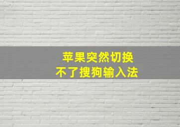 苹果突然切换不了搜狗输入法