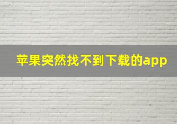 苹果突然找不到下载的app