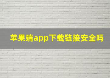 苹果端app下载链接安全吗