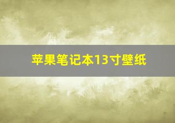 苹果笔记本13寸壁纸