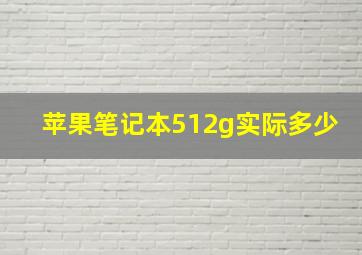 苹果笔记本512g实际多少