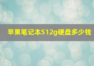 苹果笔记本512g硬盘多少钱