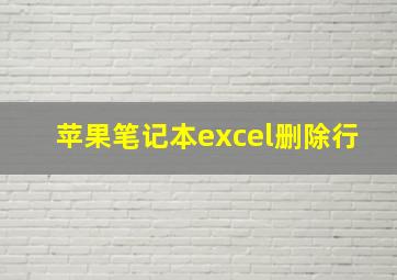 苹果笔记本excel删除行