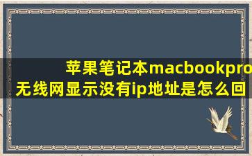 苹果笔记本macbookpro无线网显示没有ip地址是怎么回事