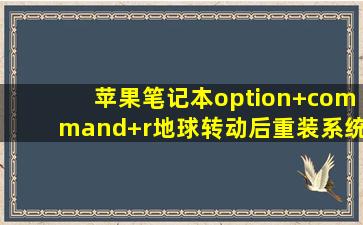 苹果笔记本option+command+r地球转动后重装系统