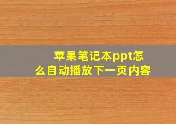 苹果笔记本ppt怎么自动播放下一页内容