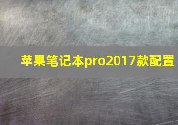 苹果笔记本pro2017款配置