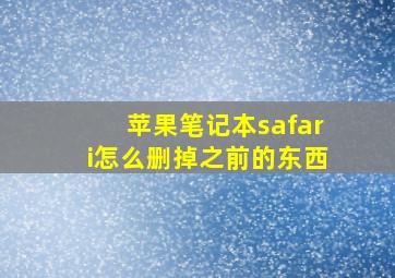 苹果笔记本safari怎么删掉之前的东西