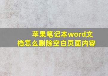 苹果笔记本word文档怎么删除空白页面内容