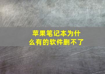 苹果笔记本为什么有的软件删不了