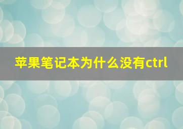 苹果笔记本为什么没有ctrl