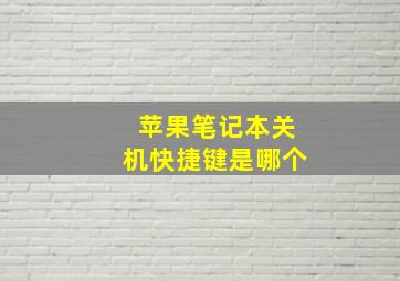 苹果笔记本关机快捷键是哪个