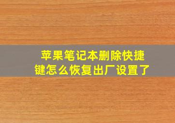 苹果笔记本删除快捷键怎么恢复出厂设置了