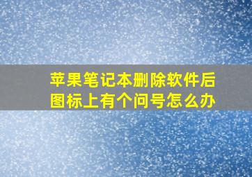 苹果笔记本删除软件后图标上有个问号怎么办