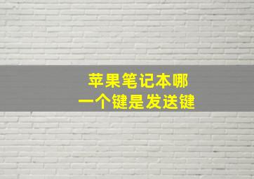 苹果笔记本哪一个键是发送键