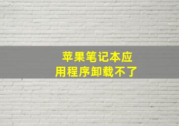 苹果笔记本应用程序卸载不了