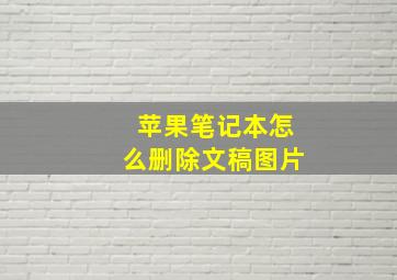 苹果笔记本怎么删除文稿图片