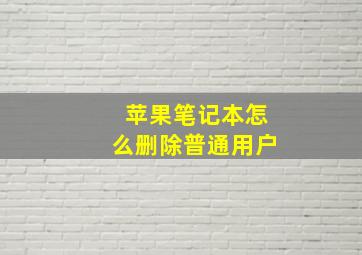 苹果笔记本怎么删除普通用户