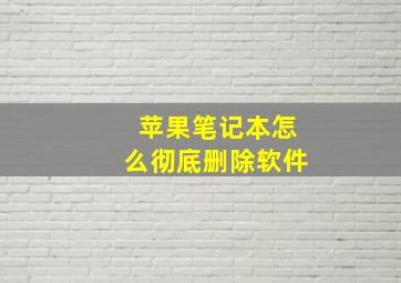 苹果笔记本怎么彻底删除软件