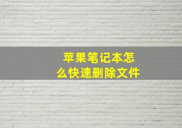 苹果笔记本怎么快速删除文件