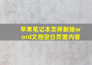 苹果笔记本怎样删除word文档空白页面内容