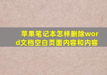 苹果笔记本怎样删除word文档空白页面内容和内容