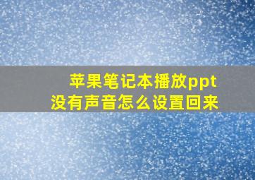 苹果笔记本播放ppt没有声音怎么设置回来