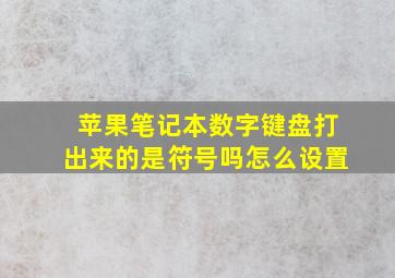 苹果笔记本数字键盘打出来的是符号吗怎么设置