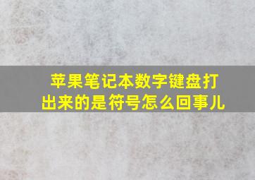 苹果笔记本数字键盘打出来的是符号怎么回事儿