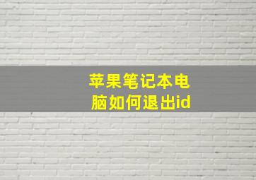 苹果笔记本电脑如何退出id