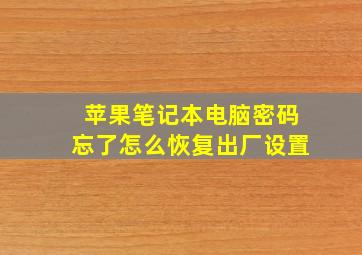 苹果笔记本电脑密码忘了怎么恢复出厂设置