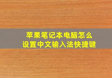 苹果笔记本电脑怎么设置中文输入法快捷键