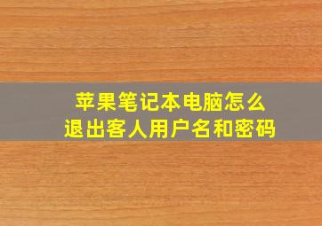 苹果笔记本电脑怎么退出客人用户名和密码