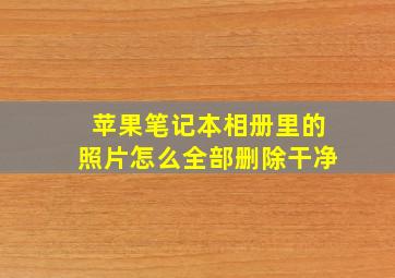 苹果笔记本相册里的照片怎么全部删除干净