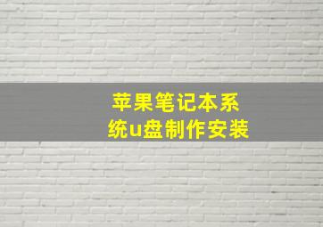 苹果笔记本系统u盘制作安装