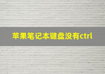 苹果笔记本键盘没有ctrl