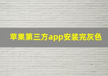 苹果第三方app安装完灰色