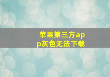 苹果第三方app灰色无法下载