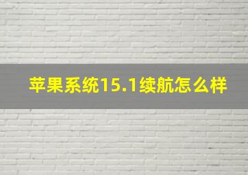 苹果系统15.1续航怎么样